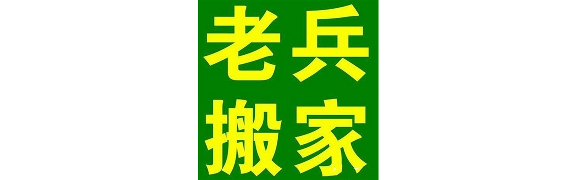 退伍老兵搬家仪陇站
